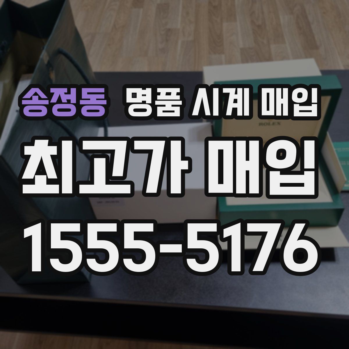 송정동 명품 시계 매입