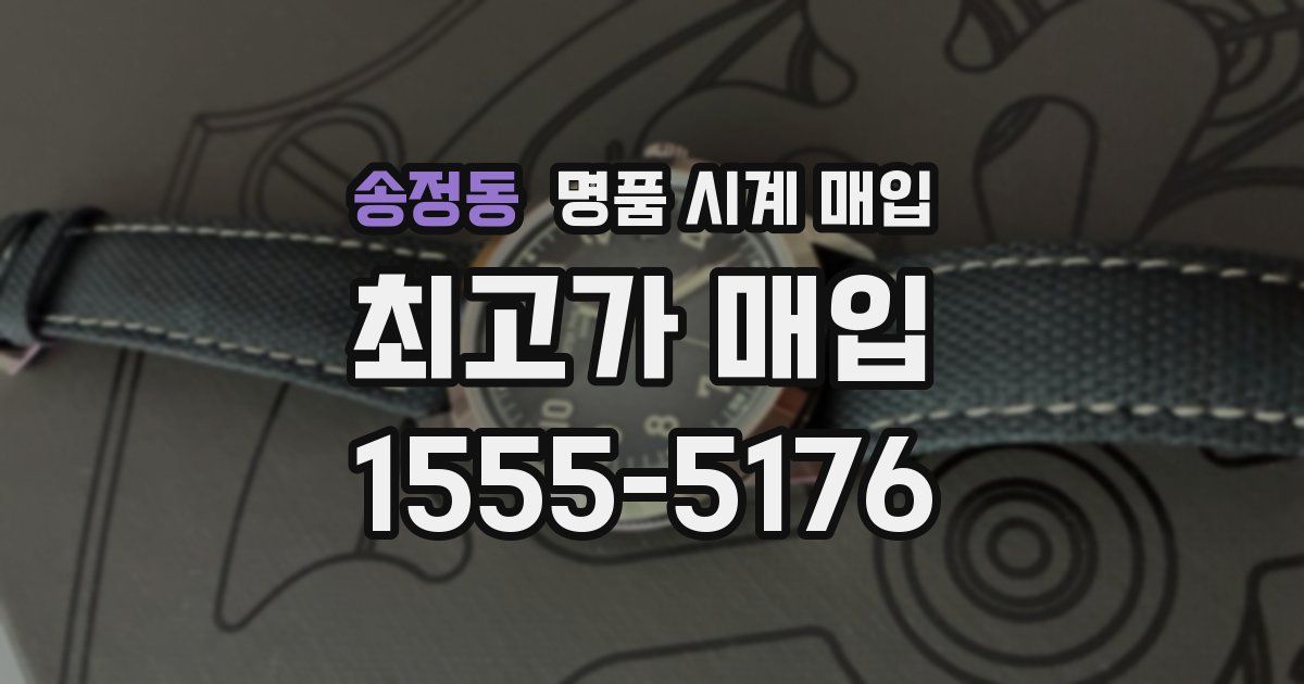 송정동 명품 시계 매입