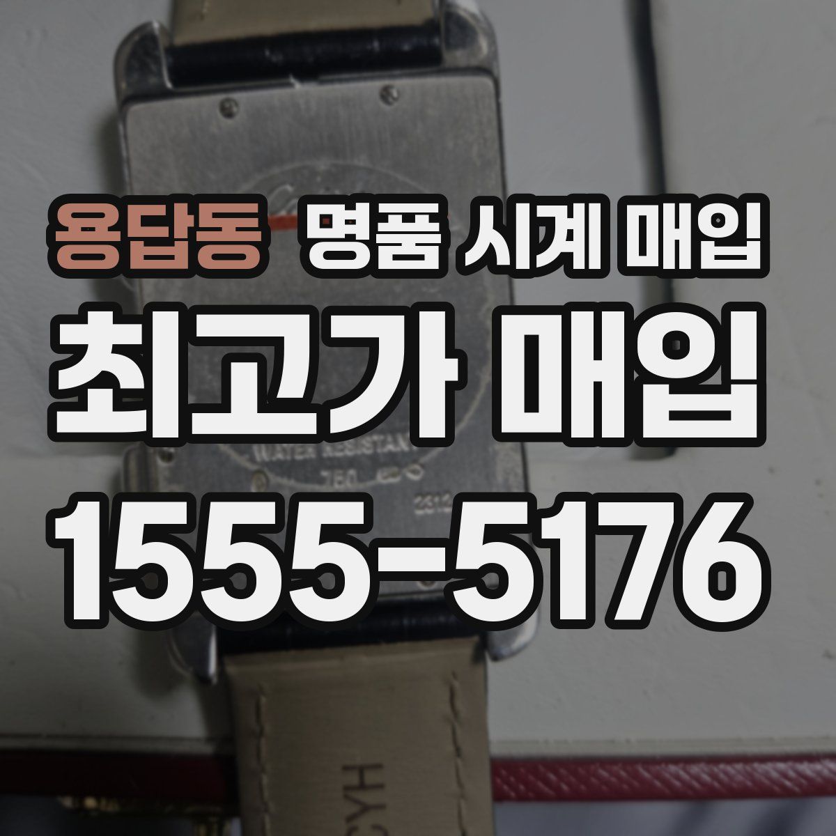 용답동 명품 시계 매입