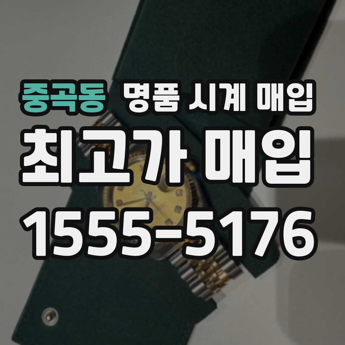 중곡동 명품 시계 매입