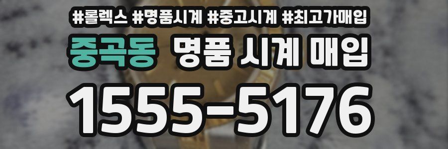 중곡동 명품 시계 매입