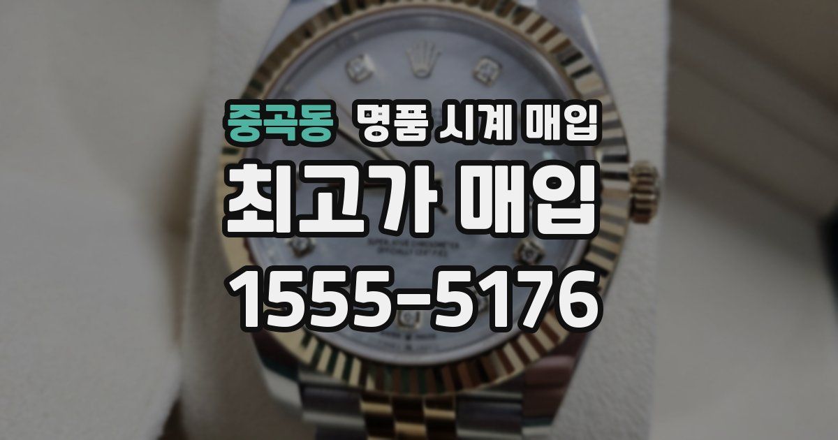 중곡동 명품 시계 매입