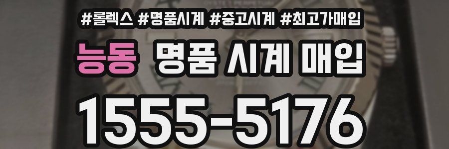 능동 명품 시계 매입