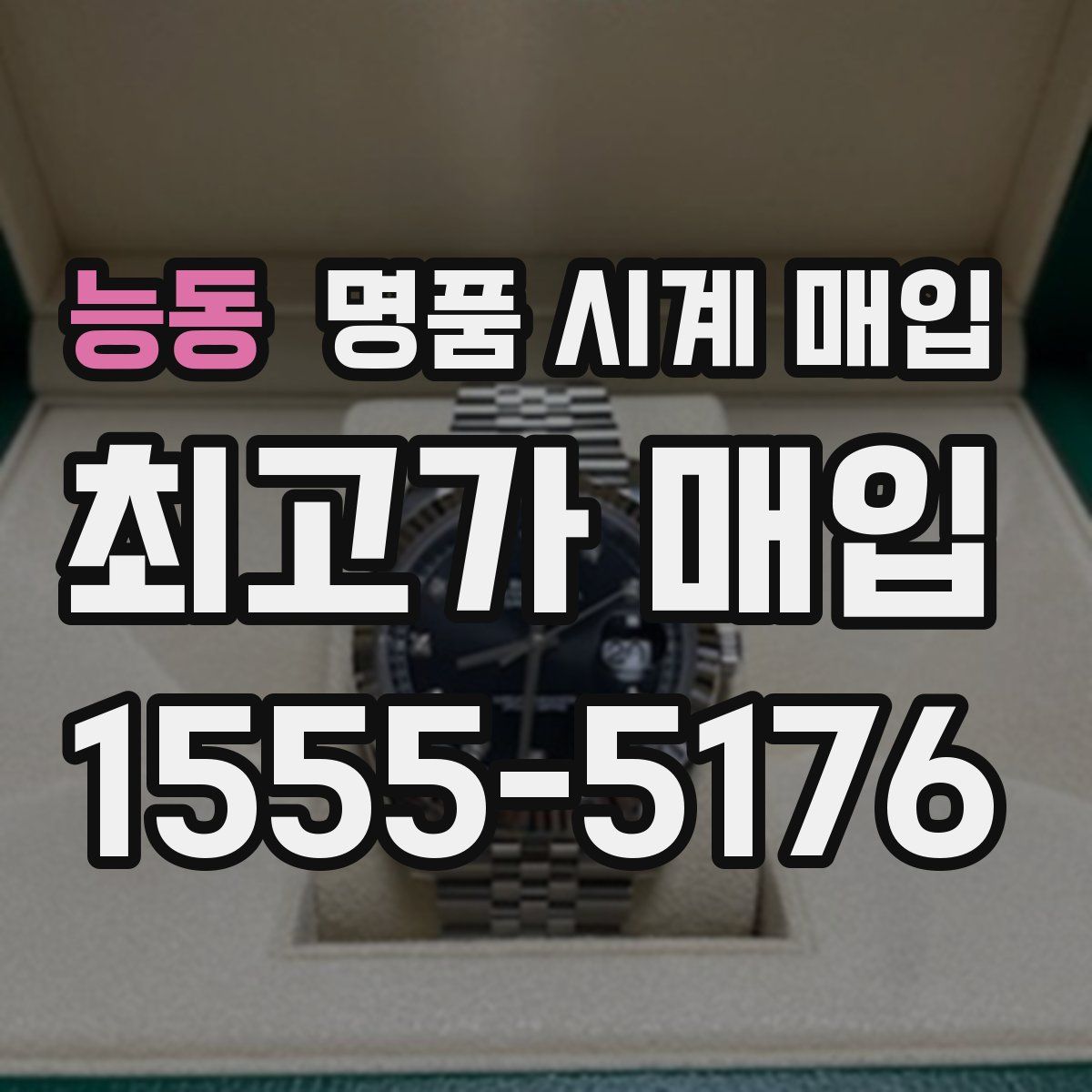 능동 명품 시계 매입