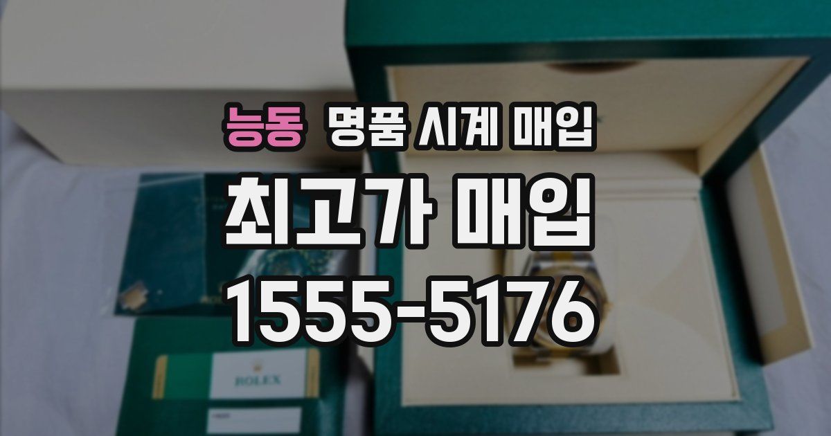 능동 명품 시계 매입