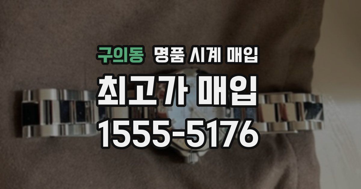 구의동 명품 시계 매입