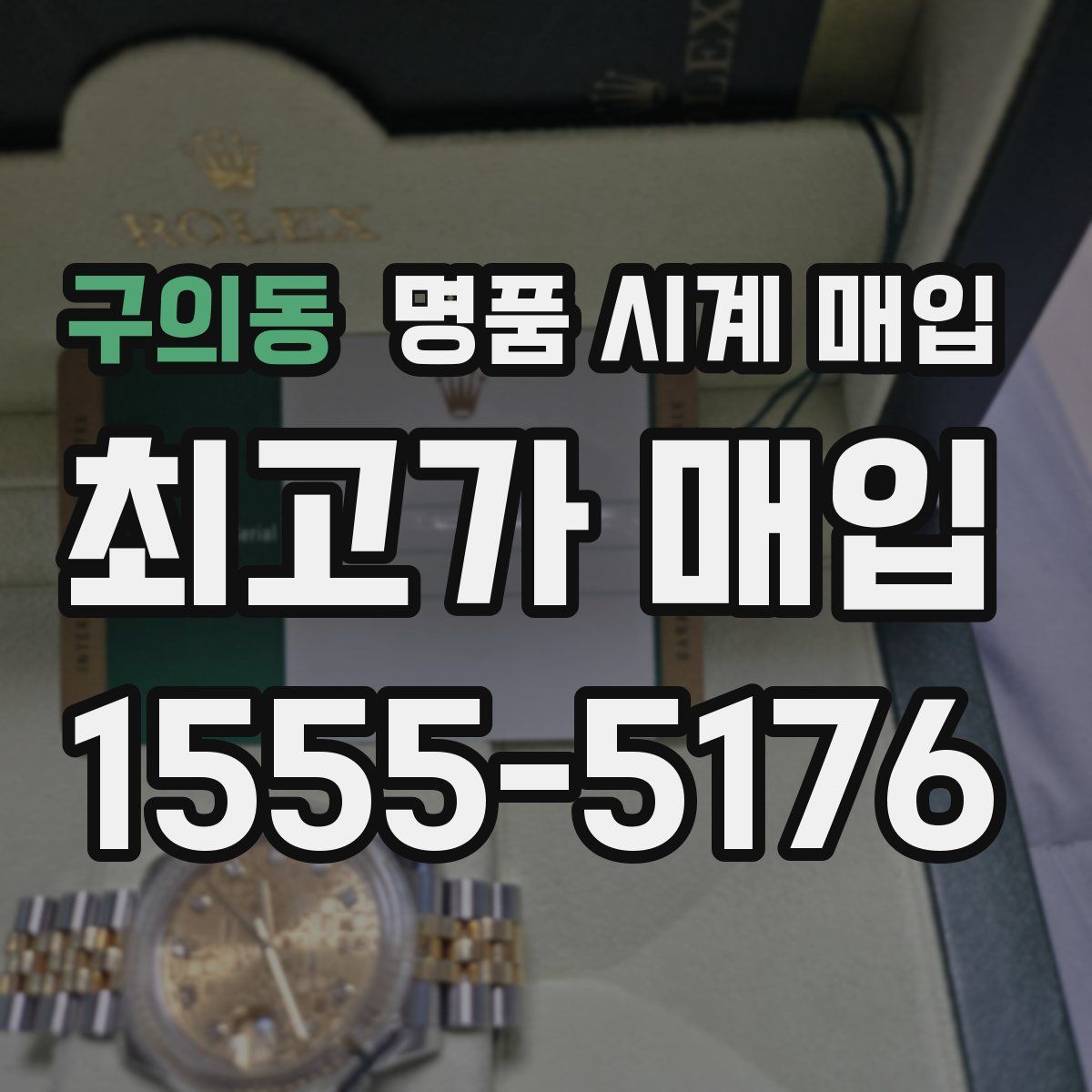 구의동 명품 시계 매입