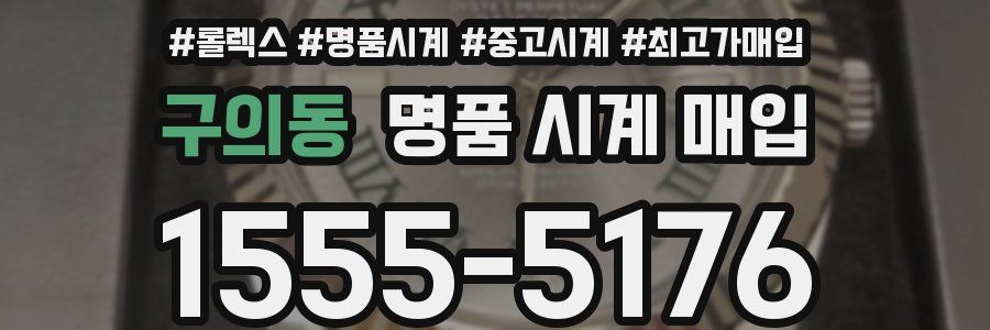구의동 명품 시계 매입