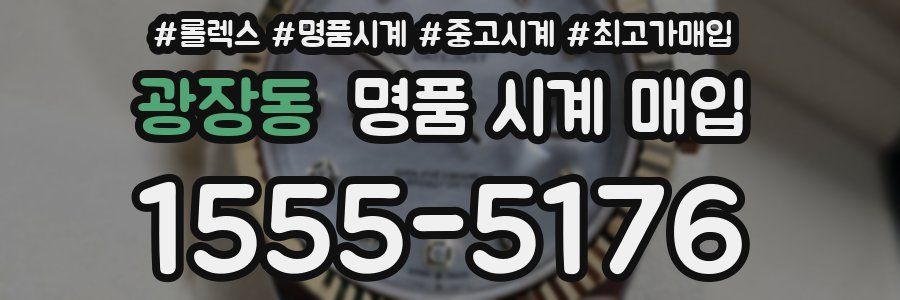 광장동 명품 시계 매입