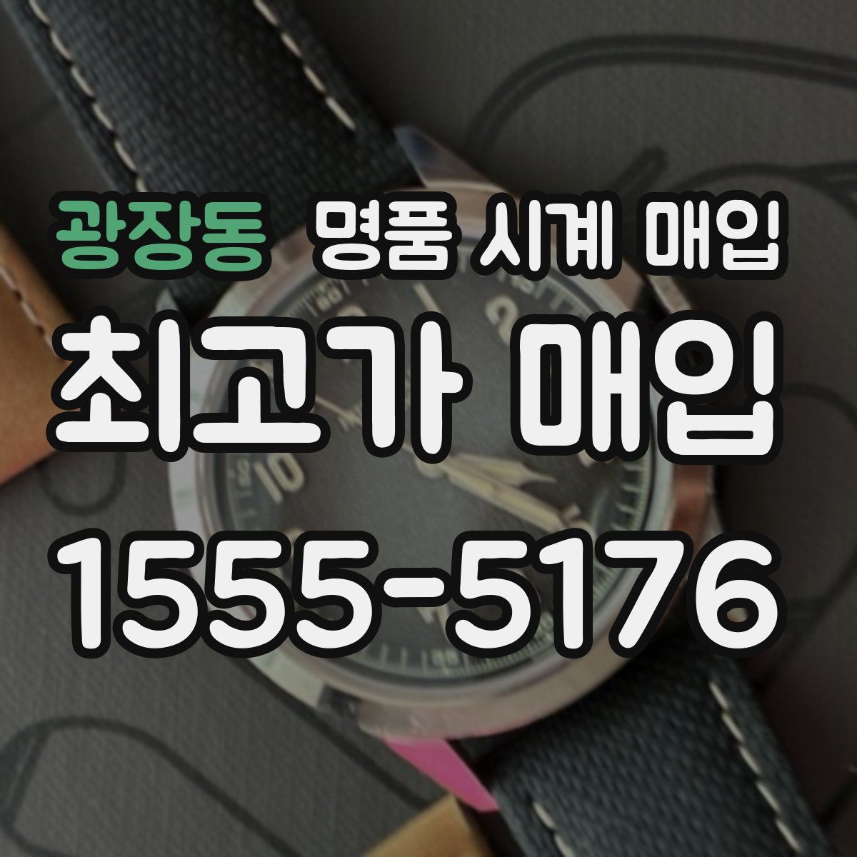 광장동 명품 시계 매입