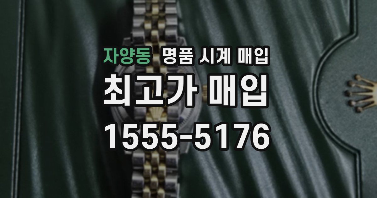 자양동 명품 시계 매입
