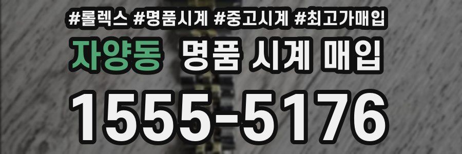 자양동 명품 시계 매입