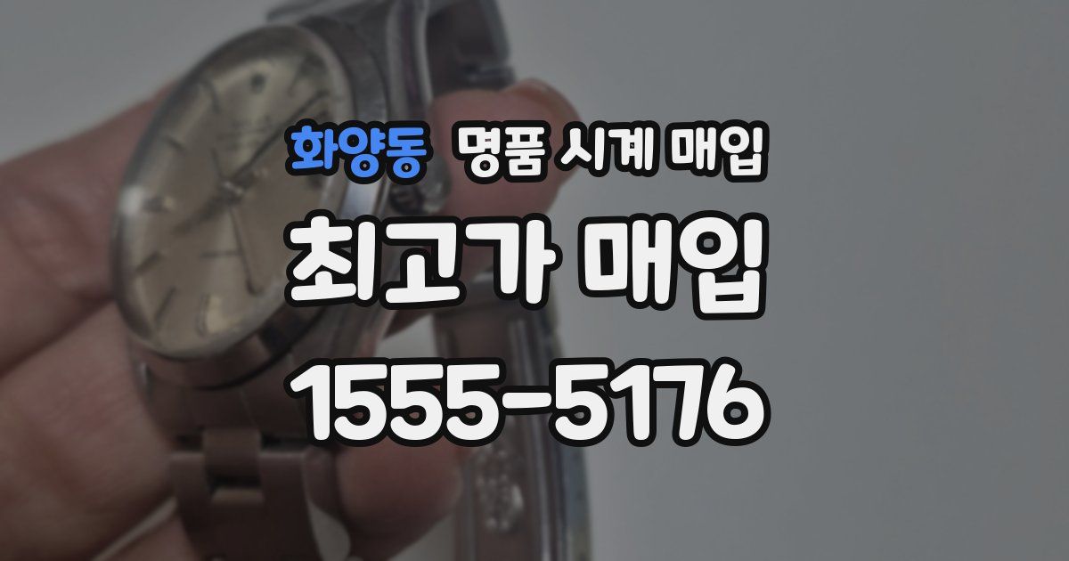 화양동 명품 시계 매입