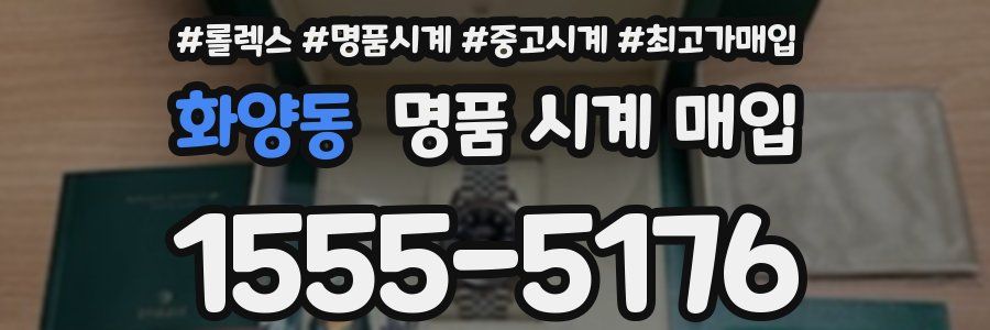 화양동 명품 시계 매입
