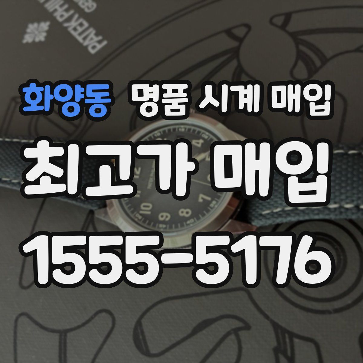 화양동 명품 시계 매입