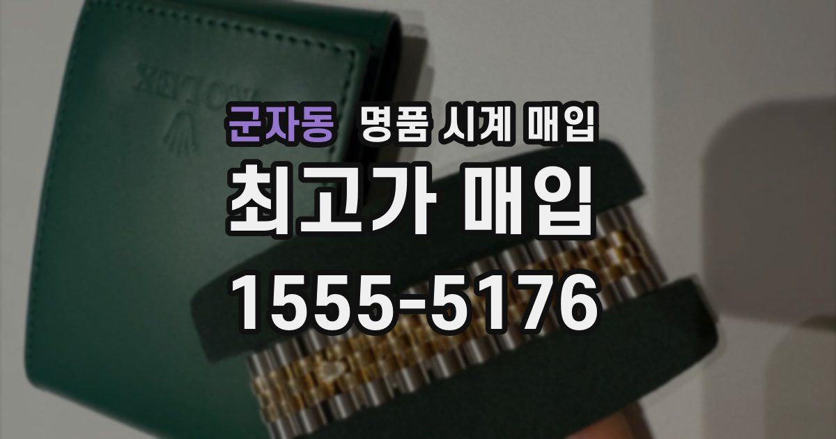 군자동 명품 시계 매입