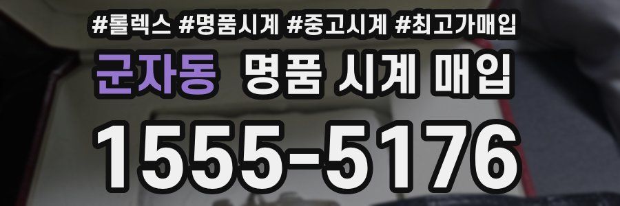 군자동 명품 시계 매입