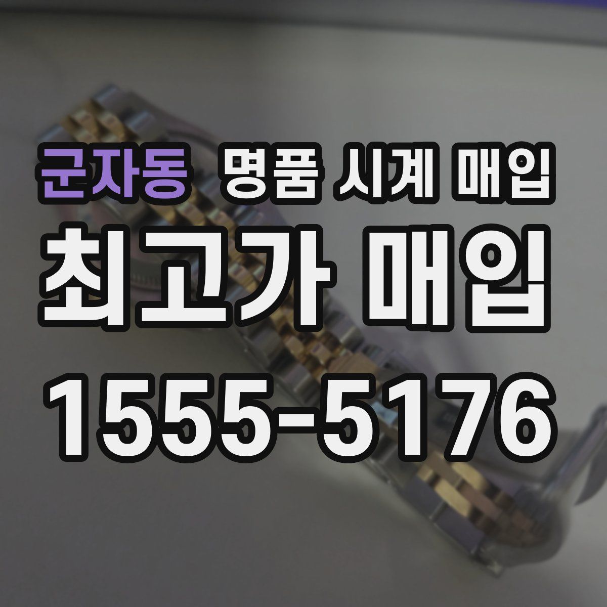 군자동 명품 시계 매입