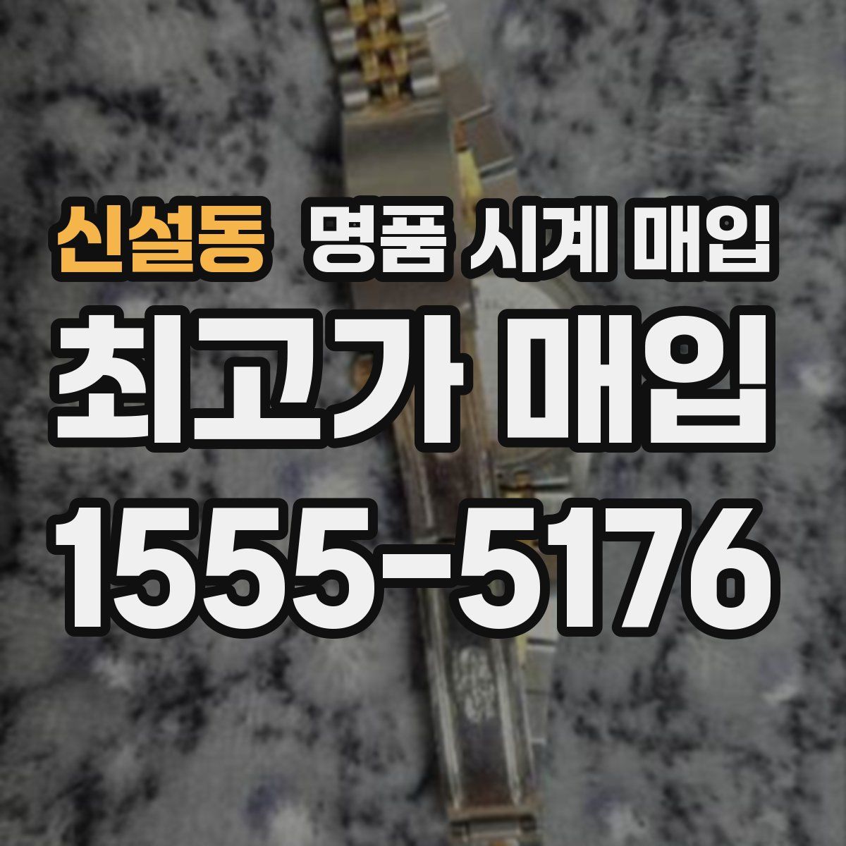 신설동 명품 시계 매입