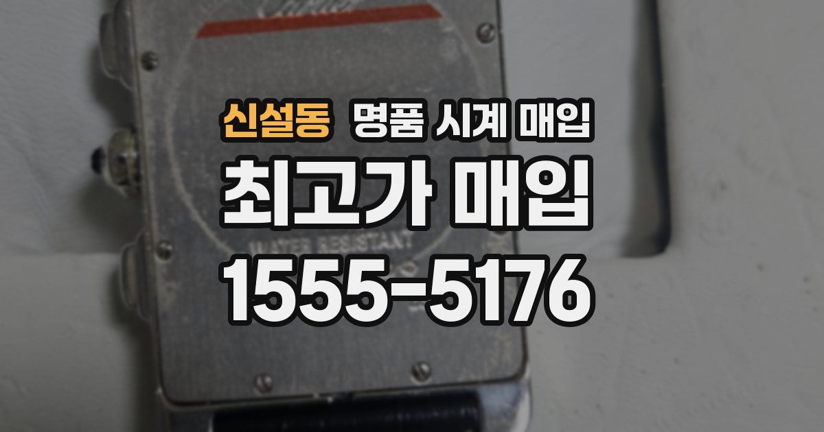 신설동 명품 시계 매입