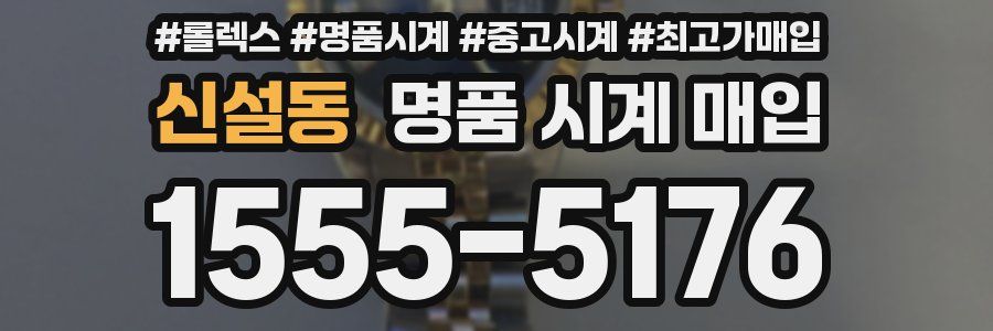 신설동 명품 시계 매입