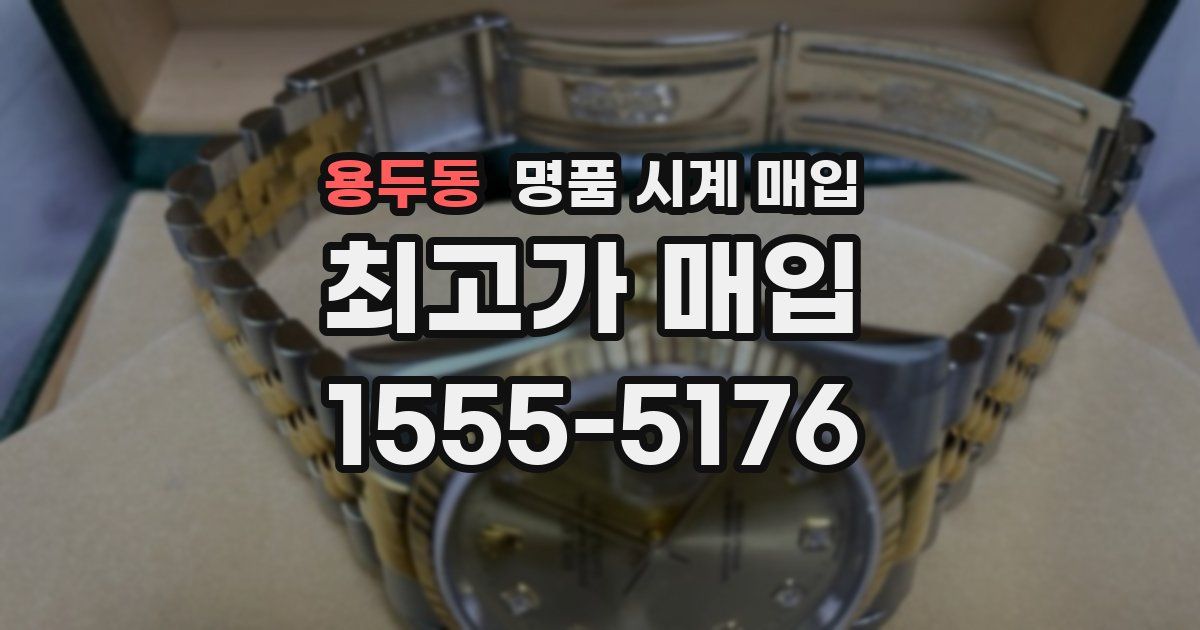 용두동 명품 시계 매입