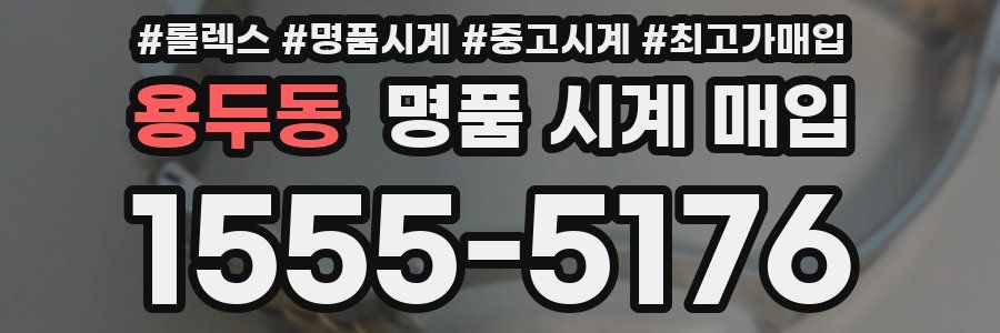 용두동 명품 시계 매입
