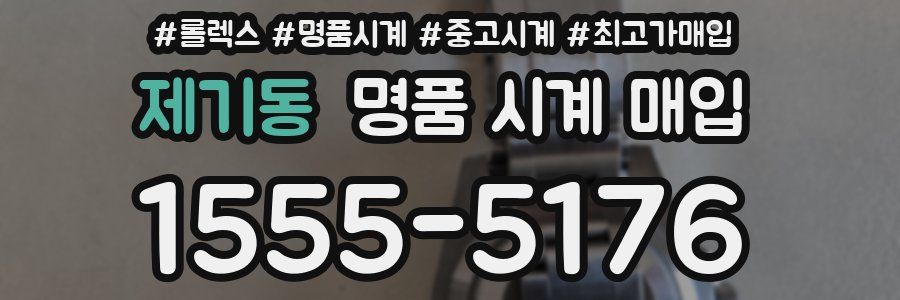 제기동 명품 시계 매입