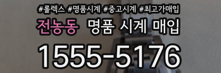 전농동 명품 시계 매입