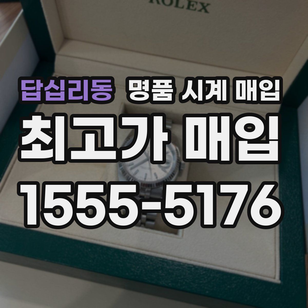 답십리동 명품 시계 매입