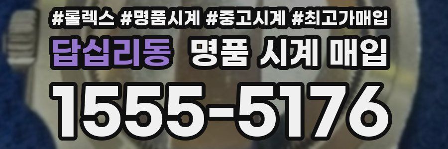 답십리동 명품 시계 매입