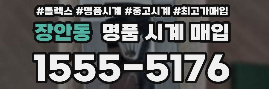 장안동 명품 시계 매입