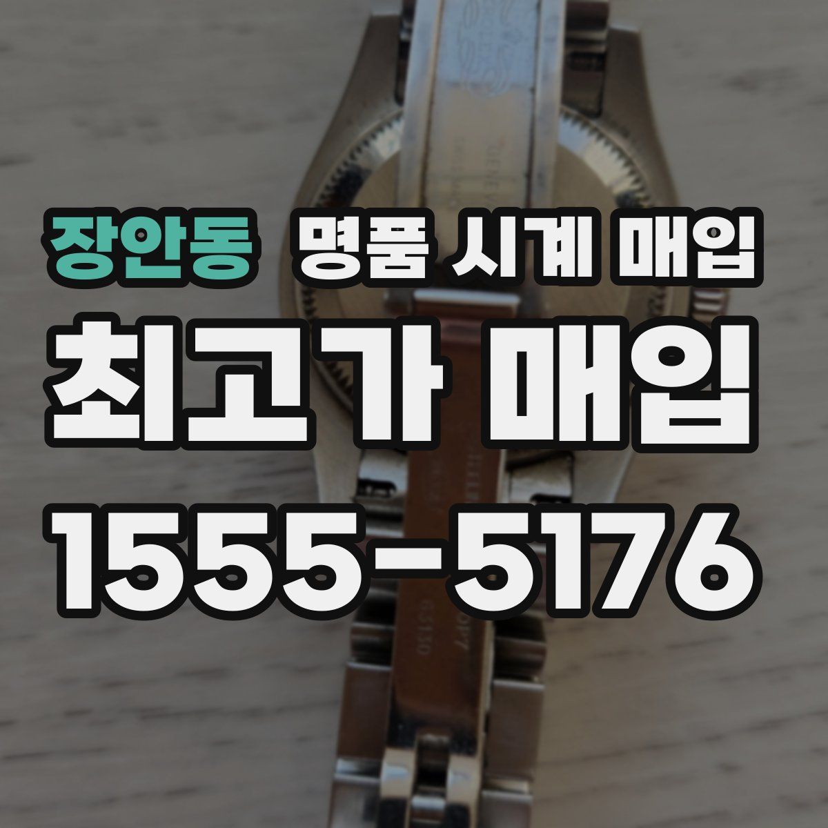 장안동 명품 시계 매입