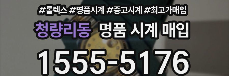 청량리동 명품 시계 매입