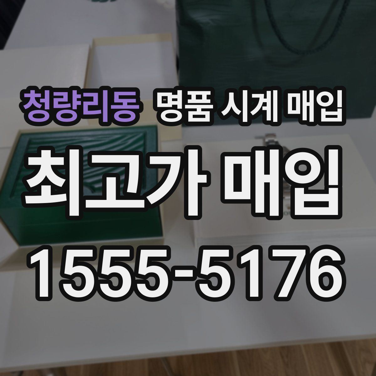 청량리동 명품 시계 매입