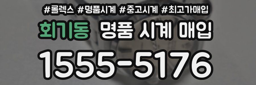 회기동 명품 시계 매입