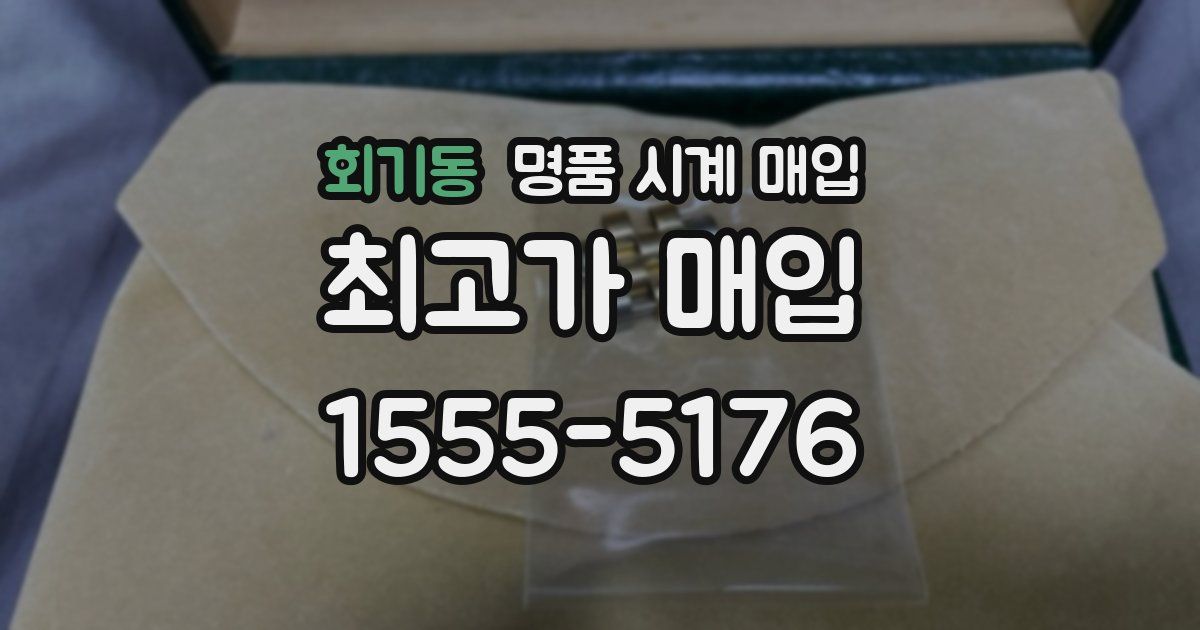 회기동 명품 시계 매입