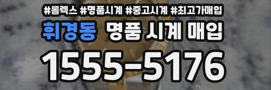 휘경동 명품 시계 매입