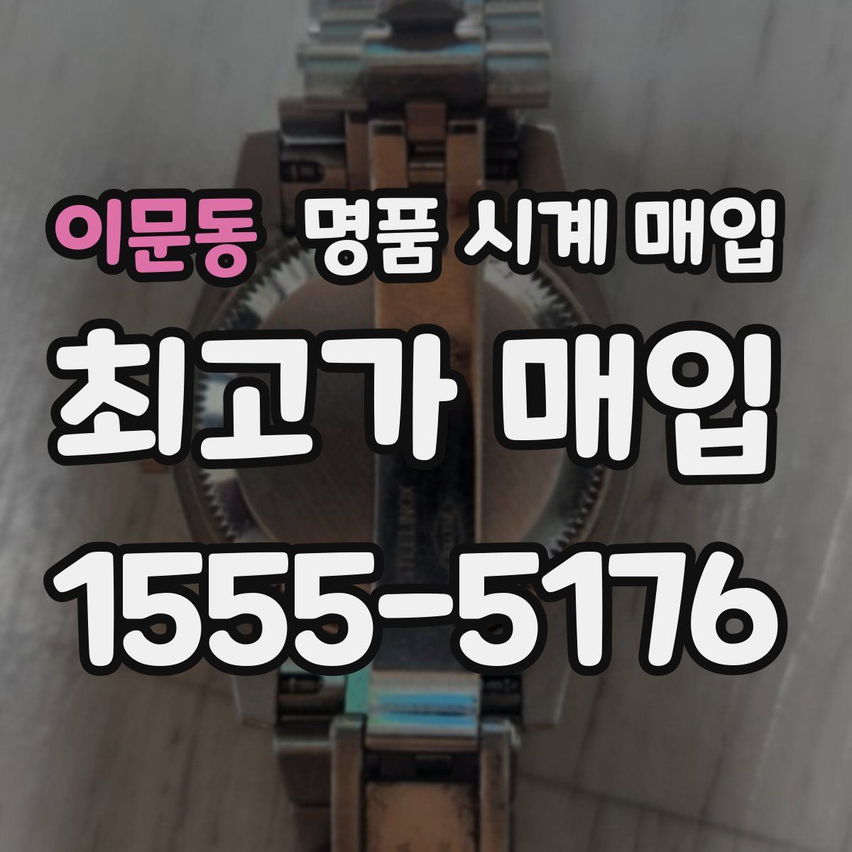 이문동 명품 시계 매입