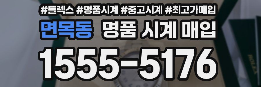 면목동 명품 시계 매입