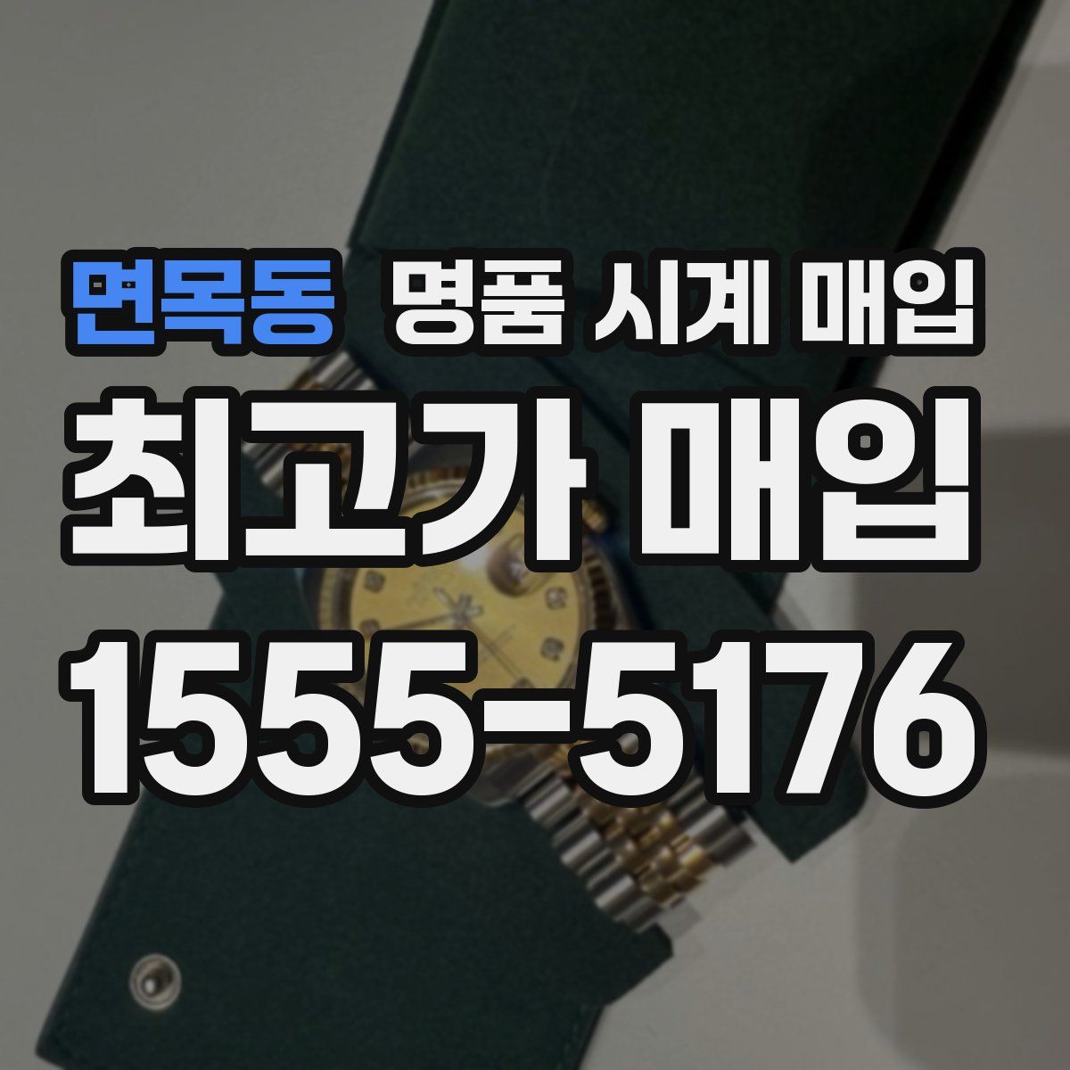 면목동 명품 시계 매입