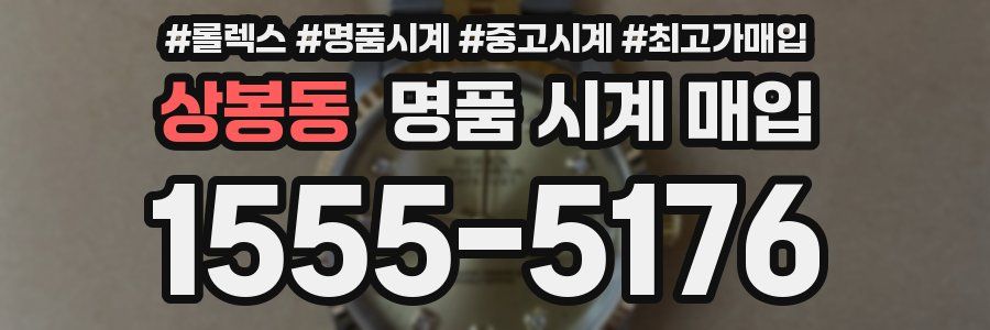 상봉동 명품 시계 매입