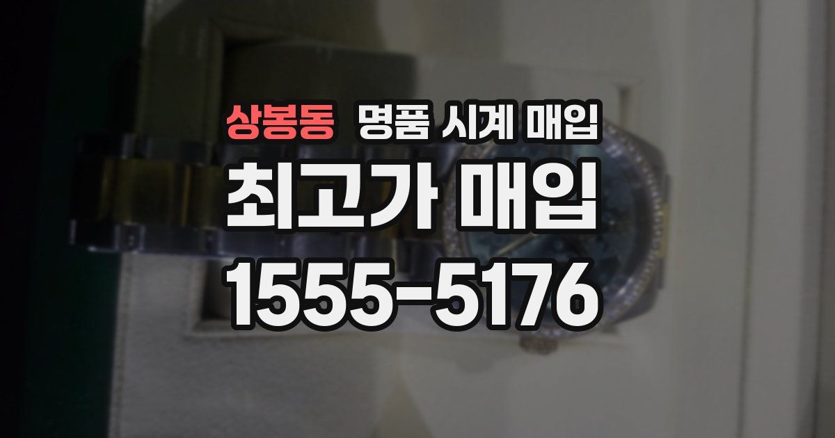 상봉동 명품 시계 매입