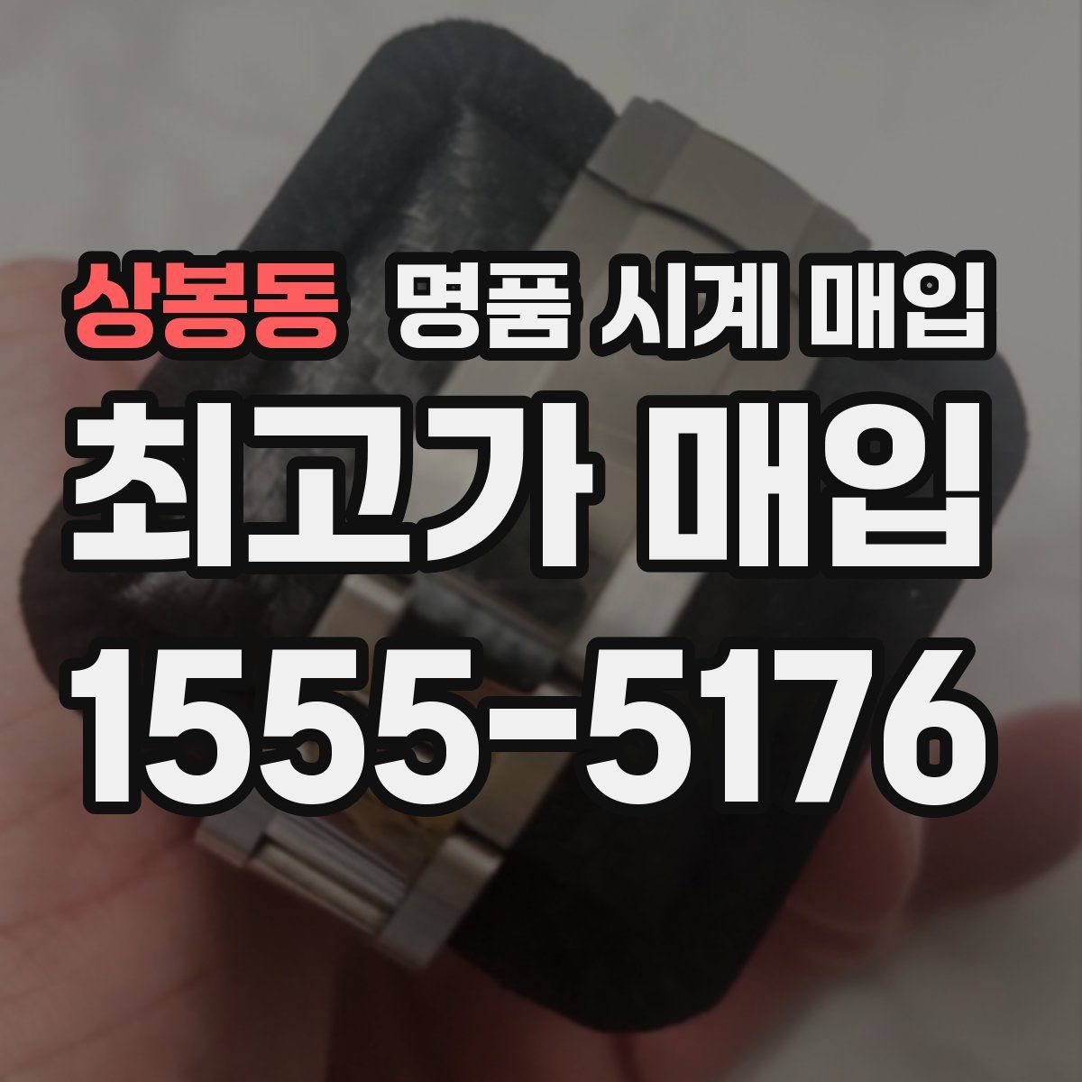 상봉동 명품 시계 매입