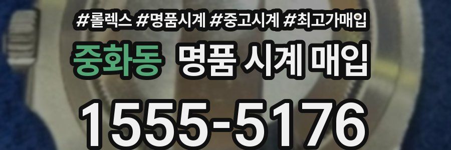 중화동 명품 시계 매입