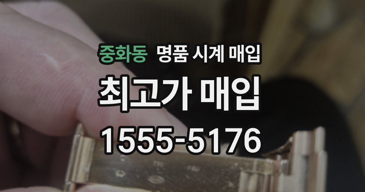 중화동 명품 시계 매입