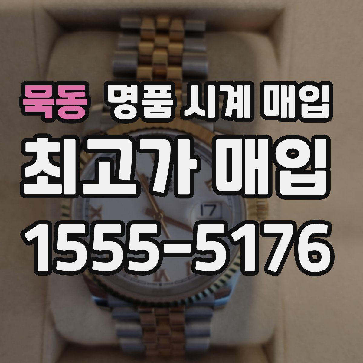 묵동 명품 시계 매입
