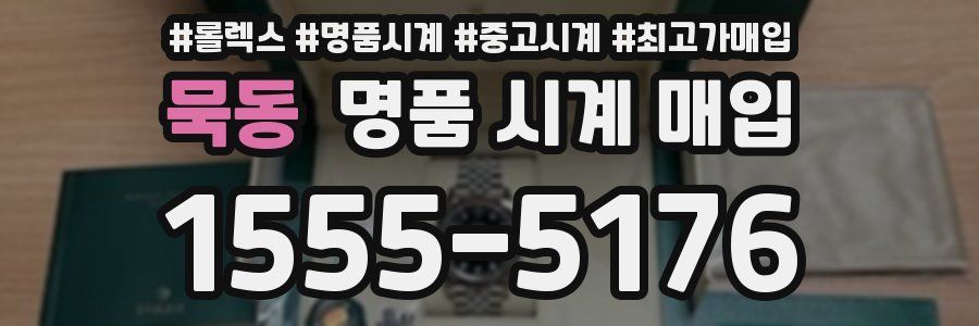 묵동 명품 시계 매입