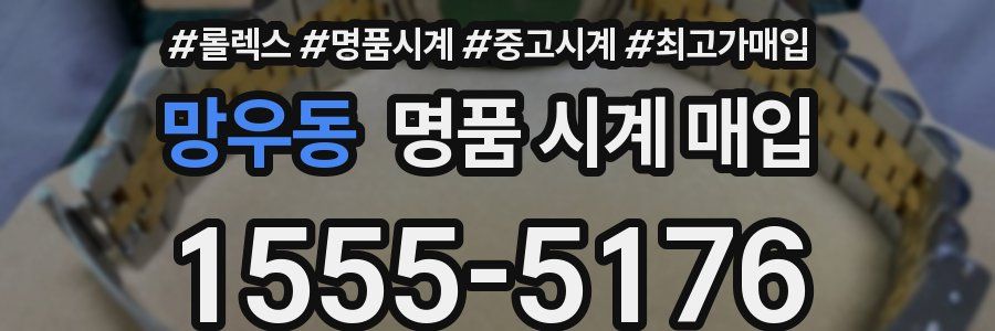 망우동 명품 시계 매입