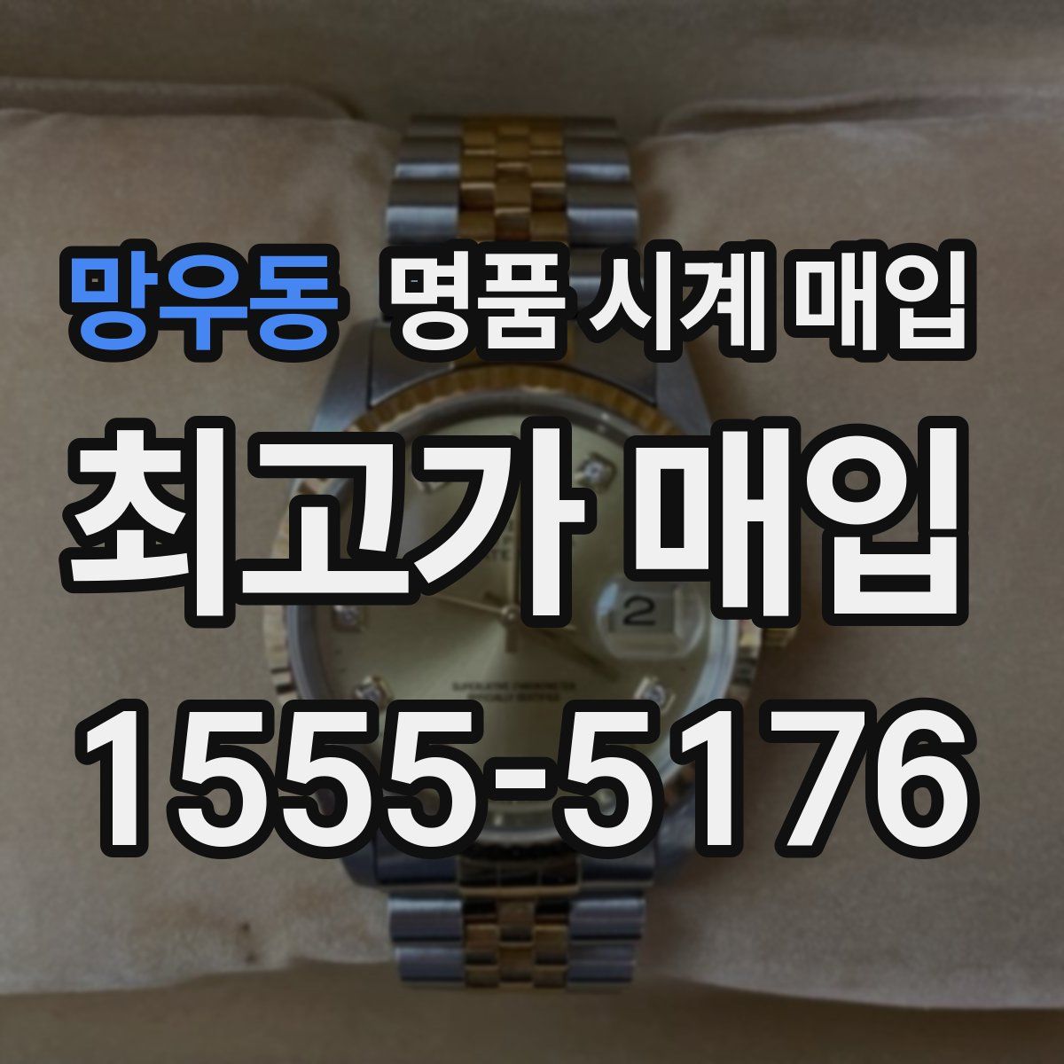 망우동 명품 시계 매입